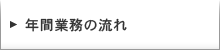 年間業務の流れ