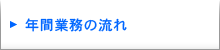 年間業務の流れ