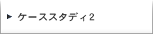 ケーススタディ2