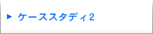 ケーススタディ2