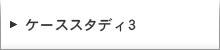 ケーススタディ3