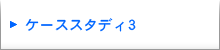 ケーススタディ3