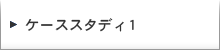 ケーススタディ1