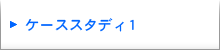 ケーススタディ1