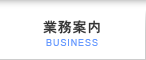業務案内