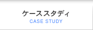 ケーススタディ