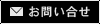 お問い合せ