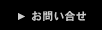 お問い合せ