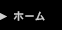 ホーム