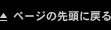 ページの先頭に戻る