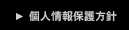 個人情報保護方針