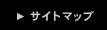 サイトマップ