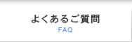 よくあるご質問