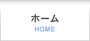 ホーム
