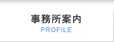 事務所案内