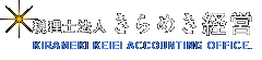 税理士法人きらめき経営