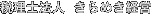 税理士法人きらめき経営