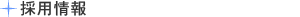 採用情報