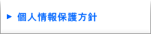 個人情報保護方針