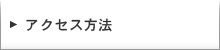 アクセス方法