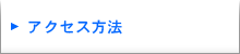 アクセス方法