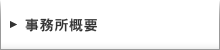 事務所概要
