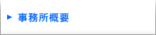 事務所概要