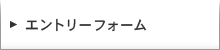 エントリーフォーム