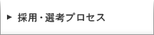採用・選考プロセス