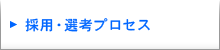採用・選考プロセス