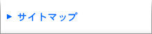 サイトマップ
